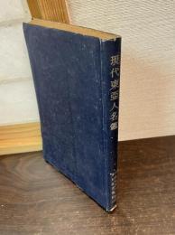 現代東亜人名鑑