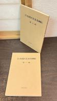 日本橋区史　4冊と別冊2冊
