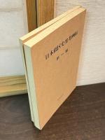日本橋区史　4冊と別冊2冊