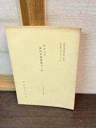 明治元年河内木綿株設立一件