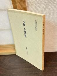 手鑑・手鑑拾遺