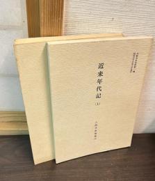 近来年代記