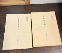 近来年代記