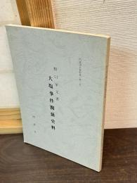 野口家文書大塩事件関係史料