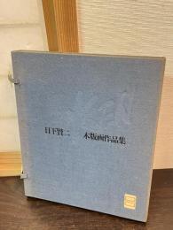 日下賢二 : 木版画作品集