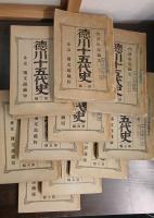 徳川十五代史　第1～10編　