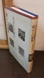 人びとが語る暮らしの世界 : 野洲の部落史