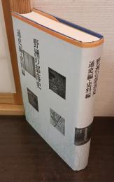 野洲の部落史　通史編・史料編