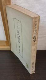 生の哲學