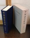 中国語学研究