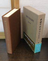 中国中世語法史研究