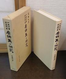 四庫全書総目提要 唐詩集の研究