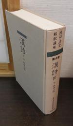 漢詩・漢文解釈講座第4巻　漢詩Ⅳ　中・晩唐以降
