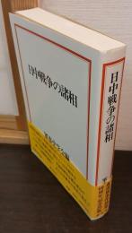 日中戦争の諸相