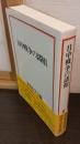 日中戦争の諸相