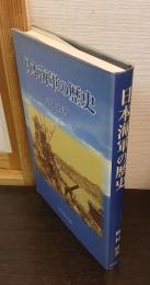 日本海軍の歴史