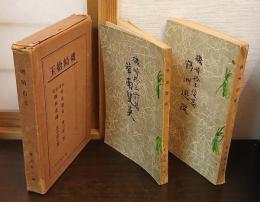 磯崎拾玉 （前篇）華南双英・（後篇）鶴洲遊蹤後　