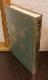 近現代日本人物史料情報辞典