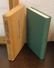 未解放部落の形成と展開 : 紀州を中心として