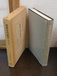 部落史の研究