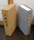 三輪叢書
