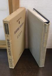 歴史科学大系 第21巻　部落問題の史的究明
