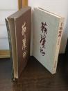 定本楠瓊州 : 人と作品