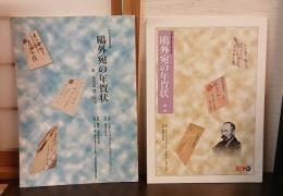 鴎外宛の年賀状　平成9年度特別展／ 開館五周年記念特別展図録 第2集　の2冊