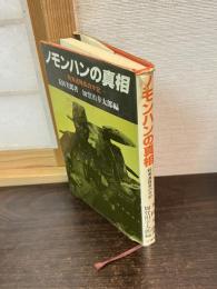 ノモンハンの真相 : 戦車連隊長の手記