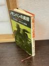 ノモンハンの真相 : 戦車連隊長の手記