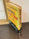 関東軍と極東ソ連軍 : ある対ソ情報参謀の覚書