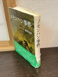 ノモンハン事件