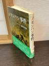 ノモンハン事件