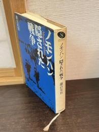 ノモンハン隠された「戦争」