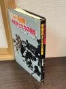 ハルハ河会戦参戦兵士たちの回想