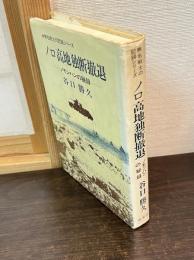 ノロ高地独断撤退 : ノモンハンの秘録