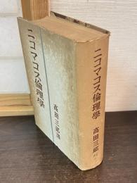 ニコマコス倫理学　アリストテレス全集