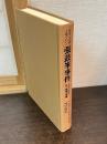 もう一つのノモンハン張鼓峯事件 : 1938年の日ソ紛争の考察