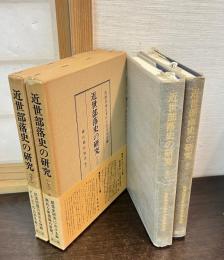 近世部落史の研究