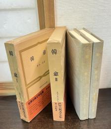 世界古典文学全集　韓愈 Ⅰ.Ⅱ 第30巻 A B　2冊