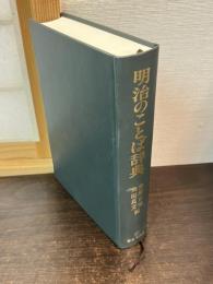 明治のことば辞典