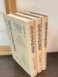 部落史史料選集（全３巻）　　部落史史料選集　第1巻 (古代・中世篇)　第2巻 (近世編 1 生活) 　第3巻近世篇 2 : 思想・文化