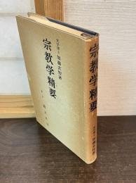 宗教学精要