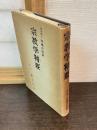 宗教学精要
