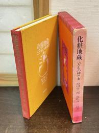 化粧地蔵 : こどもの神さま
