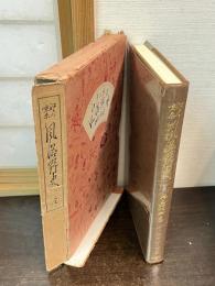 江戸と東京風俗野史