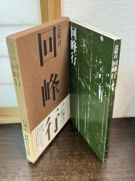 比叡山回峰行