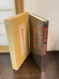 詩文四季