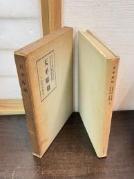 天平彫刻　小山書店蔵版