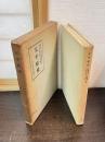 天平彫刻　小山書店蔵版